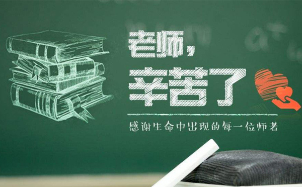 9月10日教師節(jié)，紙短情長，不忘師恩