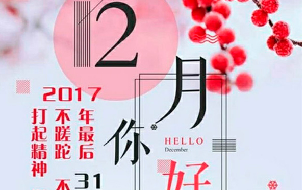 12月，您好！沉睡的獅子該咆哮了-致智彤印刷的家人們，加油！