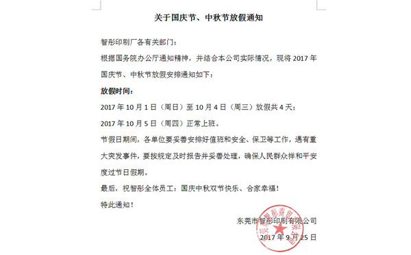 2017年國慶節(jié)中秋節(jié)放假通知及備貨安排！智彤印刷廠
