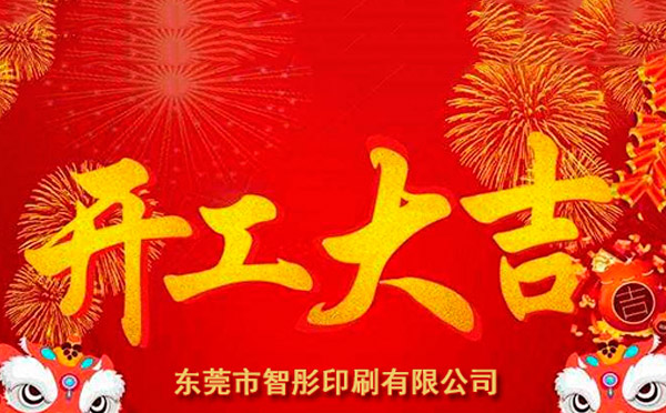 新年開(kāi)工大吉，2018智彤印刷廠新征程新起航！