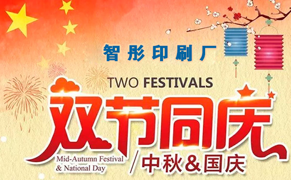 智彤印刷迎國慶喜中秋雙節(jié)特惠，放價(jià)到底！
