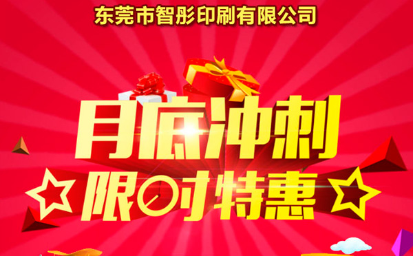 智彤印刷廠月底沖量促銷，福利走一波！