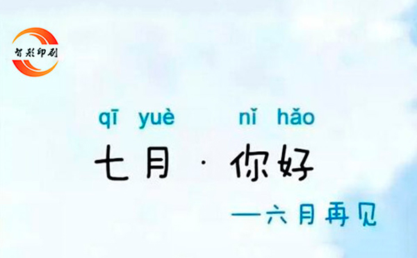 七月，你好——致智彤印刷廠的家人們，加油！